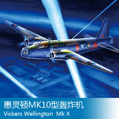 小號手 1/72 惠靈頓MK10型轟炸機 01628