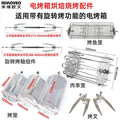 ~爆款熱賣~旋轉烤雞轉軸叉烤籠適用電烤箱空氣炸鍋烤肉串架烤魚籠烘焙配件