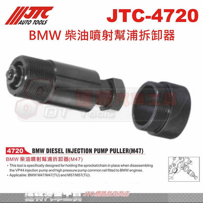 JTC-4720 BMW 柴油噴射幫浦拆卸器☆達特汽車工具☆JTC 4720