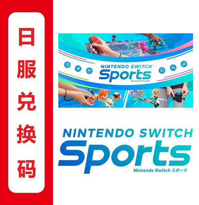 出日服Nintendo switch sports運動 兌換