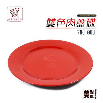 VSHOP網購佳》7吋圓盤 美耐皿盤 肉盤 雙色盤 餐盤 餐具 碗盤 紅黑系列