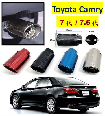 圓夢工廠 Toyota 豐田 Camry 7代 7.5代 卡夢金屬鍍鉻尾管 裝飾管 排氣尾飾管 尾管口徑5.6cm內可裝