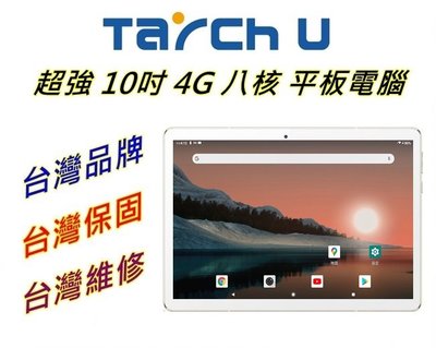 【艾瑪 3C】超商免運 實用款 台灣品牌 Tarch.U 八核心 10吋 32G 安卓11 平板電腦  極速領域