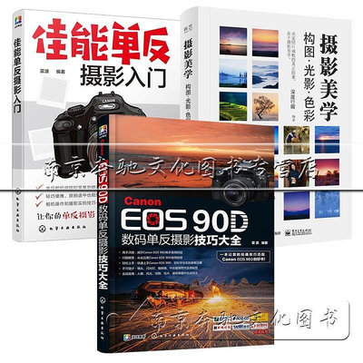 瀚海書城  3本 Canon EOS 90D數碼單反攝影技巧大全攝影美學構圖光影色彩佳能單反攝影入門 單反專業相機操HH2857