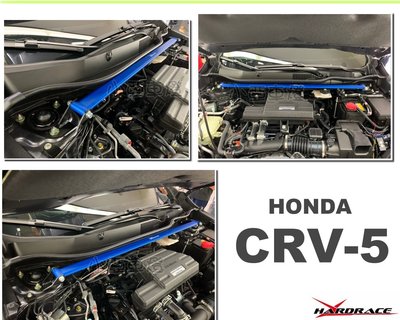 小亞車燈＊全新 CRV5 CRV 5代 2017 2018 19 Hardrace 引擎室 平衡 拉桿 引擎室拉桿