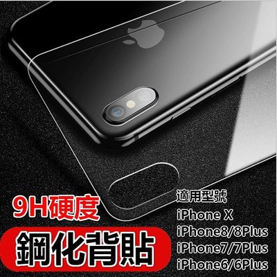 現貨【9H背面鋼化玻璃保護貼】 iPhoneXs MAX XR i8 i7 i6 鋼化玻璃 鋼化背貼 背面保護貼 玻璃貼