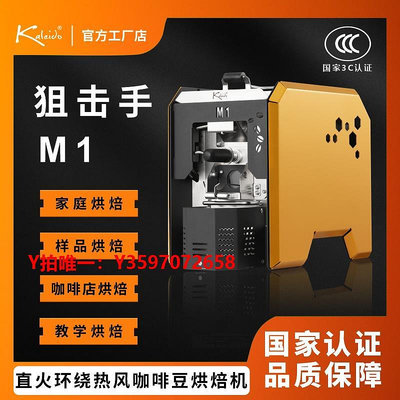 咖啡機3C認證直火環繞熱風狙擊手M1咖啡豆烘焙機家用電熱烘豆機