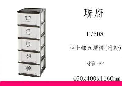 ∮出現貨∮ 非偏遠免運費 KEYWAY FV508 亞士都五層櫃(附輪)-白 台灣製
