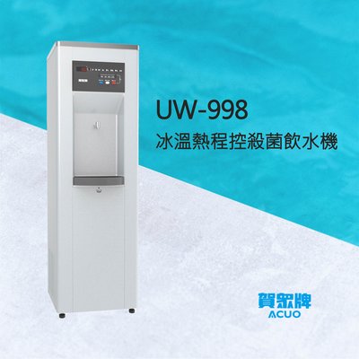 【賀宏】新機(含安裝)賀眾牌 UW-998冰溫熱程控殺菌飲水機(另有UW-999/UR-11000B/UW-11000)