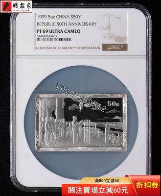 『特惠、可議價』1999年建國50周年5盎司銀幣NGC69分，證盒齊全。不議 銅幣 紙鈔 銀幣【大收藏家】2342