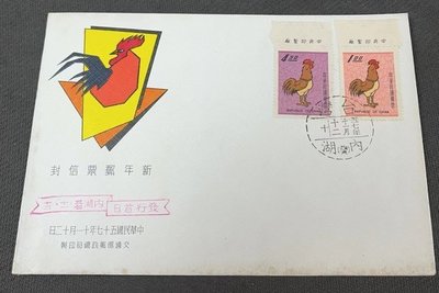 【華漢】特55 新年郵票(57年版) 一輪生肖雞 首日封 帶廠銘