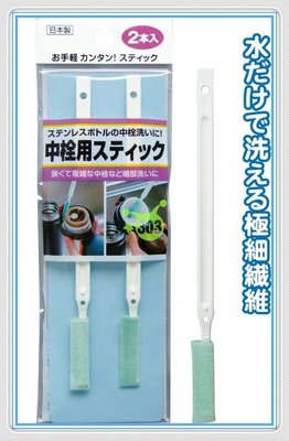 303生活雜貨館 日本製 HG304 保溫瓶注水口清潔刷-2入 4930419830485