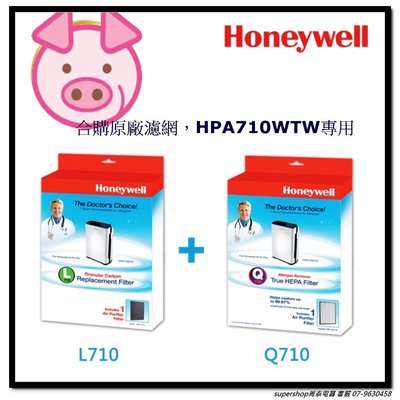 ☎3『原廠濾網合購』Honeywell【HRF-L710 + HRF-Q710】顆粒活性碳濾網+高效HEPA過濾網~除PM2.5除甲醛~適用HPA710WTW