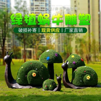 現貨熱銷-戶外綠雕蝸牛擺件綠植草皮動物雕塑園林景觀地產草坪蘑菇裝飾小品爆款