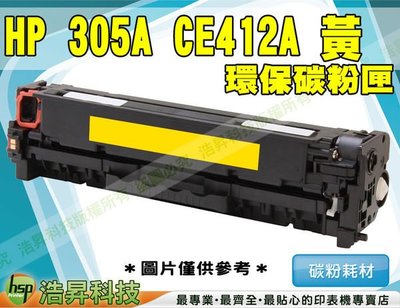 【含稅】HP 305A / CE412A 黃色 環保超精細碳粉匣 適用 M375NW / M475DN / M451NW
