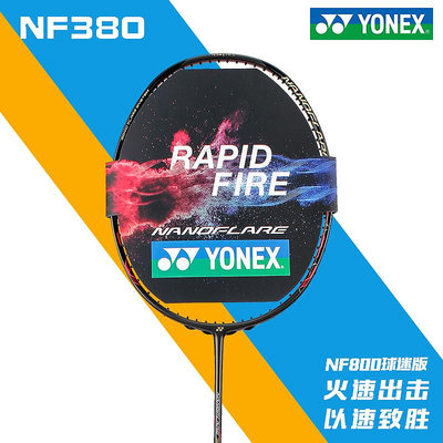 真拍Yonex尤尼克斯YY疾光NF380 370 270超輕羽毛球拍全碳素CH正品