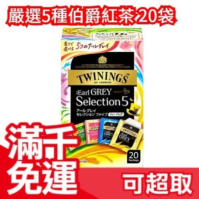 日本 TWININGS 嚴選5種伯爵紅茶 20包 經典 仕女伯爵茶 蜜桃 柳橙 茉莉 下午茶❤JP Plus+