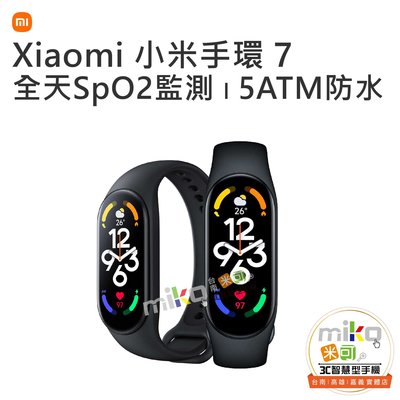 台南【MIKO米可手機館】Xiaomi 小米手環 7 高解析度螢幕 14天長效續航 運動偵測 健康偵測 運動分析 公司貨