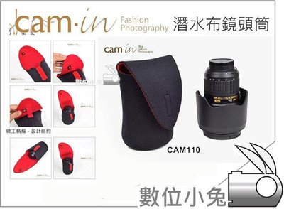 數位小兔【CAM-in CAM110 鏡頭袋】鏡頭筒 鏡頭保護套包布 Canon 18-105 Nikon 18-135