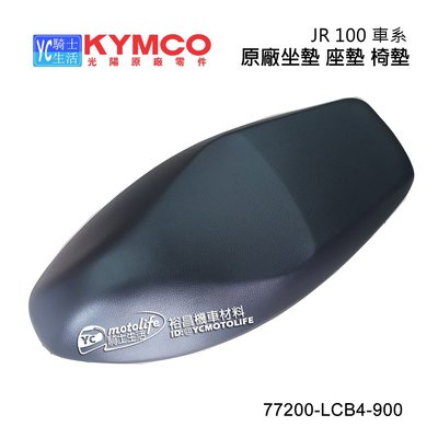 YC騎士生活_KYMCO光陽原廠 JR100 坐墊 座墊 椅墊 原廠坐墊 JR 正廠零件 77200-LCB4-900