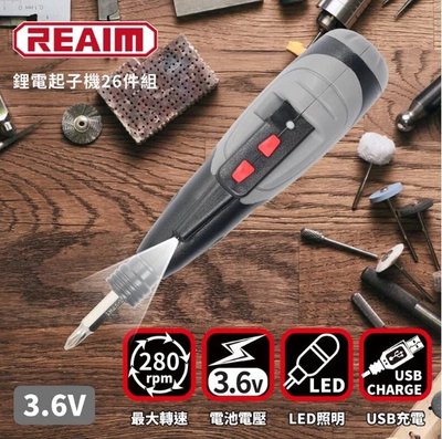 REAIM 萊姆3.6V充電鋰電起子機26件組