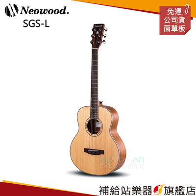 【補給站樂器旗艦店】Neowood SGS-L 雲杉木 GS-mini桶身 面單板 木吉他