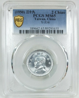 39年貳角鋁幣MS65高分