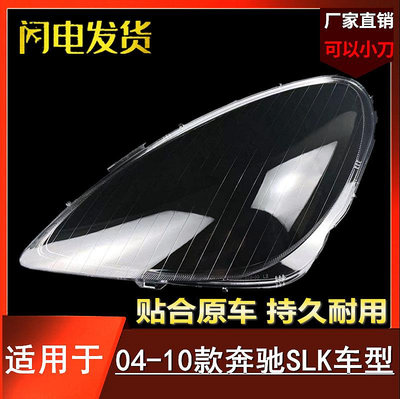 適用于04-10款賓士SLK前大燈罩外殼SLK280/300/350前燈殼面罩透明-請詢價