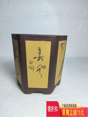 老紫砂花盆、九十年小六角簽筒盆、石陶 刻繪、底款：惠方+中宜 紫砂壺 茶具 茶盤