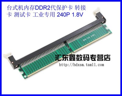 桌機機記憶體DDR2代保護卡 轉接卡 測試卡 工業專用 240P 1.8V
