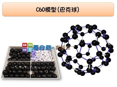 哥白尼的實驗室/科學玩具/化學分子模型C60(碳60/盒裝)/富勒烯Fullerene/分子結構式/晶體模型 球棍模型