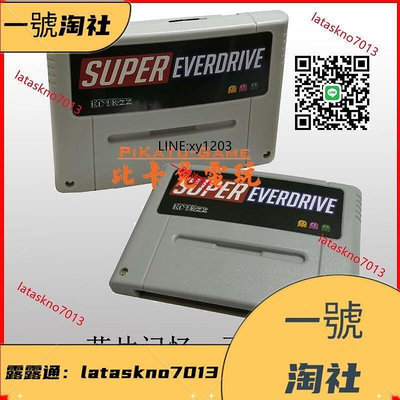 廠家出貨限時下殺 全新款超任SFC燒錄卡Super Everdrive芯片記憶自動存檔贈大量遊戲