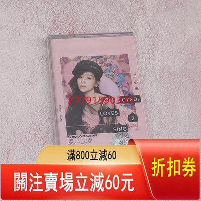 磁帶 全新 王心凌專輯 CYNDILOVES2SING CD 磁帶 黑膠 【黎香惜苑】-4851