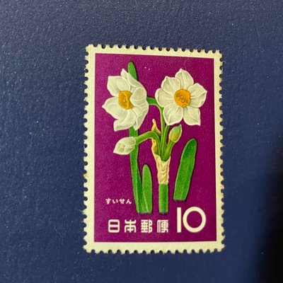 【日本郵票】昭和36年  -「花卉植物-水仙花」（1960 年）