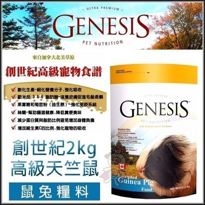 加拿大《Genesis創世紀-天竺鼠食譜GN009》2KG 天竺鼠飼料主食