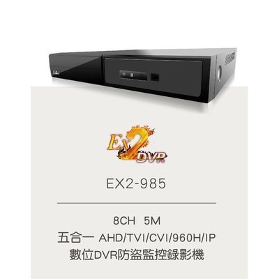 EX2-985 8CH/5M/5合一 數位DVR防盜監控錄影機