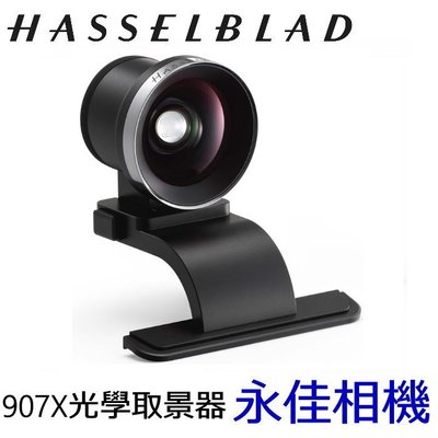 永佳相機_Hasselblad 哈蘇 907X 光學取景器 【平行輸入】(2)