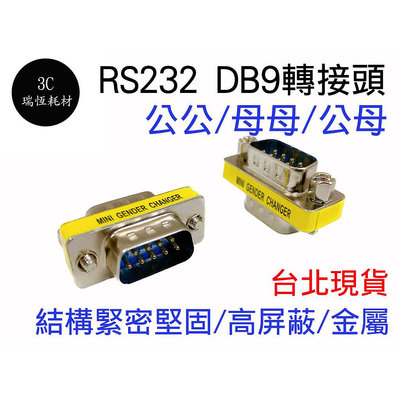 RS232 DB9 轉接頭 D型接頭 DB9延長轉接頭 MINI 9pin 公公 轉換頭 公對公 com port 串口