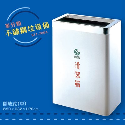 公共清潔➤ST1-700A 不鏽鋼清潔箱-中(開放式) 垃圾桶 垃圾筒 分類桶 回收箱 資源回收桶 百貨社區飯店