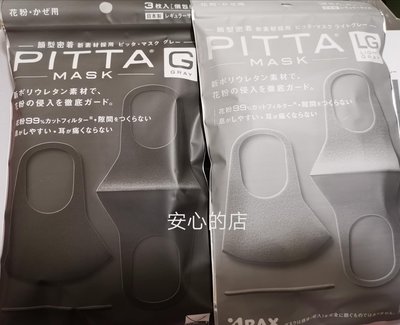 3片 日本製 Pitta 高密合 可水洗 口罩 花粉 UV 防曬 成人 全新正品
