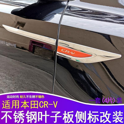 適用於本田CRV改裝亮條葉子板側標貼刀鋒貼汽車身CRV裝飾貼車標貼