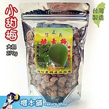 梅坊信義酵素梅 小甜梅大包270g 口味鹹酸肉少