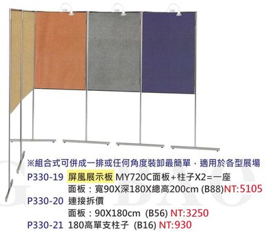 【進日興家具】P330-19 屏風展示板(直立／零件可分售) 展示板 公布欄 布告欄 台南。高雄。屏東 傢俱宅配