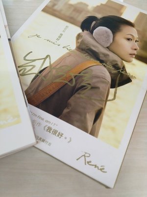 劉若英 我很好 親筆簽名 TW 首版CD 劉若英親筆簽名 我很好 專輯 音樂