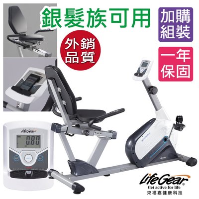 【來福嘉 LifeGear】26040 時尚簡約臥式磁控健身車(6KG飛輪皮帶傳動)(一年保固)