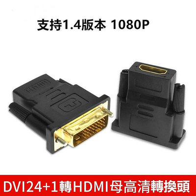 熱銷 高清轉接頭 DVI 轉 HDMI 轉接頭 帶音頻 dvi 24 1 轉 hdmi 母 轉換頭 轉接頭 顯示卡轉接頭