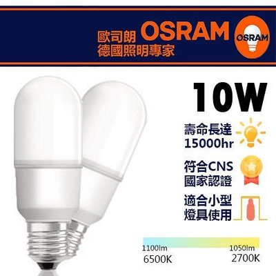 新莊好商量~OSRAM 歐司朗 LED 10W 燈泡 小精靈 小晶靈 省電燈泡 E27小雪糕 含稅 小口徑 發光角度更大