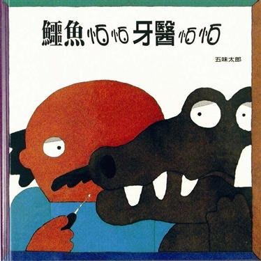 鱷魚怕怕牙醫怕怕(上誼)【五味太郎作品-主題鮮明、畫面富童趣，是一本令人會心一笑的心理圖畫書】