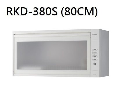 【歐雅系統家具】林內 Rinnai 懸掛式烘碗機(LED按鍵) RKD-380S(80CM)