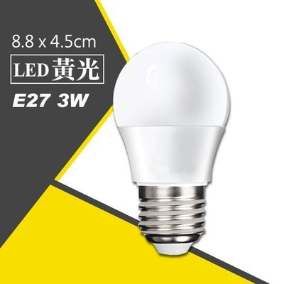 E27 3W LED 黃光 燈泡 LED燈泡 節能燈泡 省電燈泡 球泡 小夜燈 裸燈(79-2154)